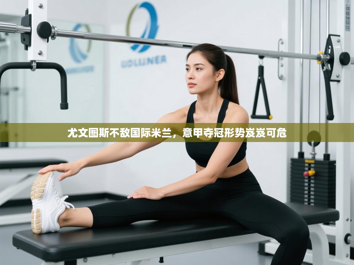 尤文图斯不敌国际米兰，意甲夺冠形势岌岌可危  第2张