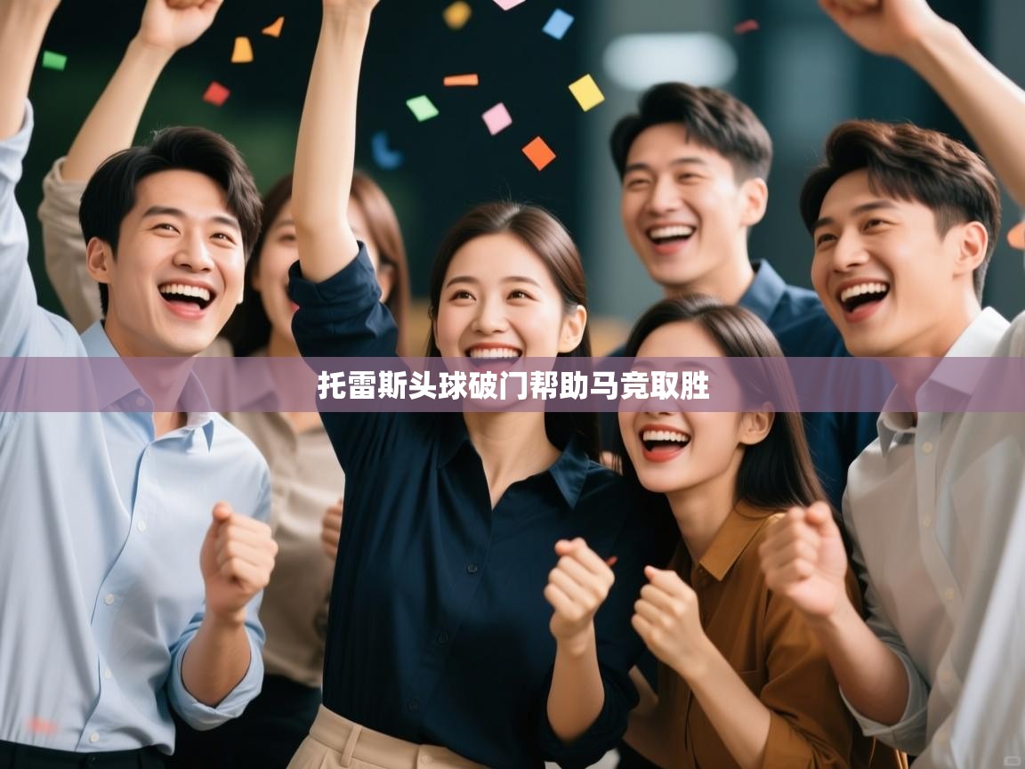 托雷斯头球破门帮助马竞取胜 第1张