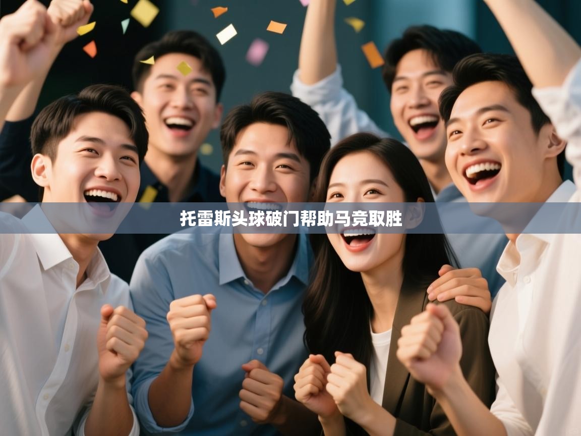 托雷斯头球破门帮助马竞取胜 第2张