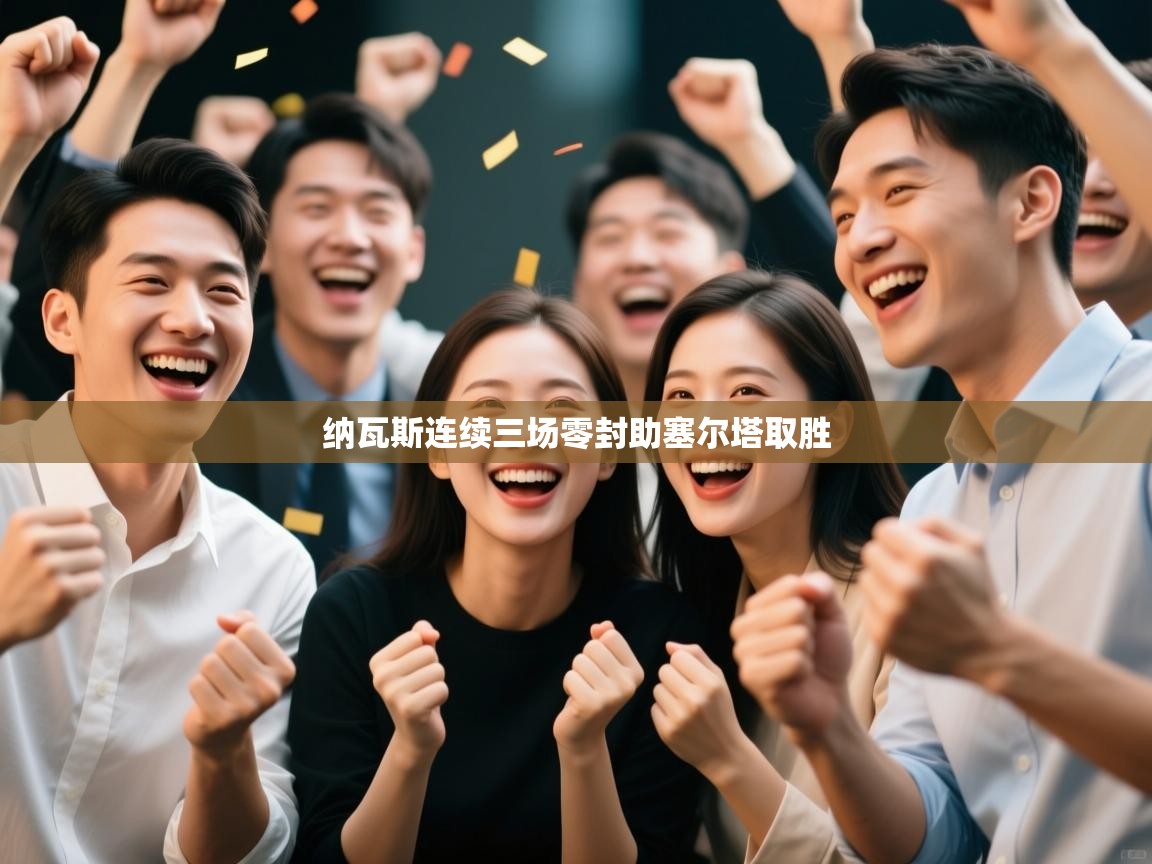 纳瓦斯连续三场零封助塞尔塔取胜  第1张