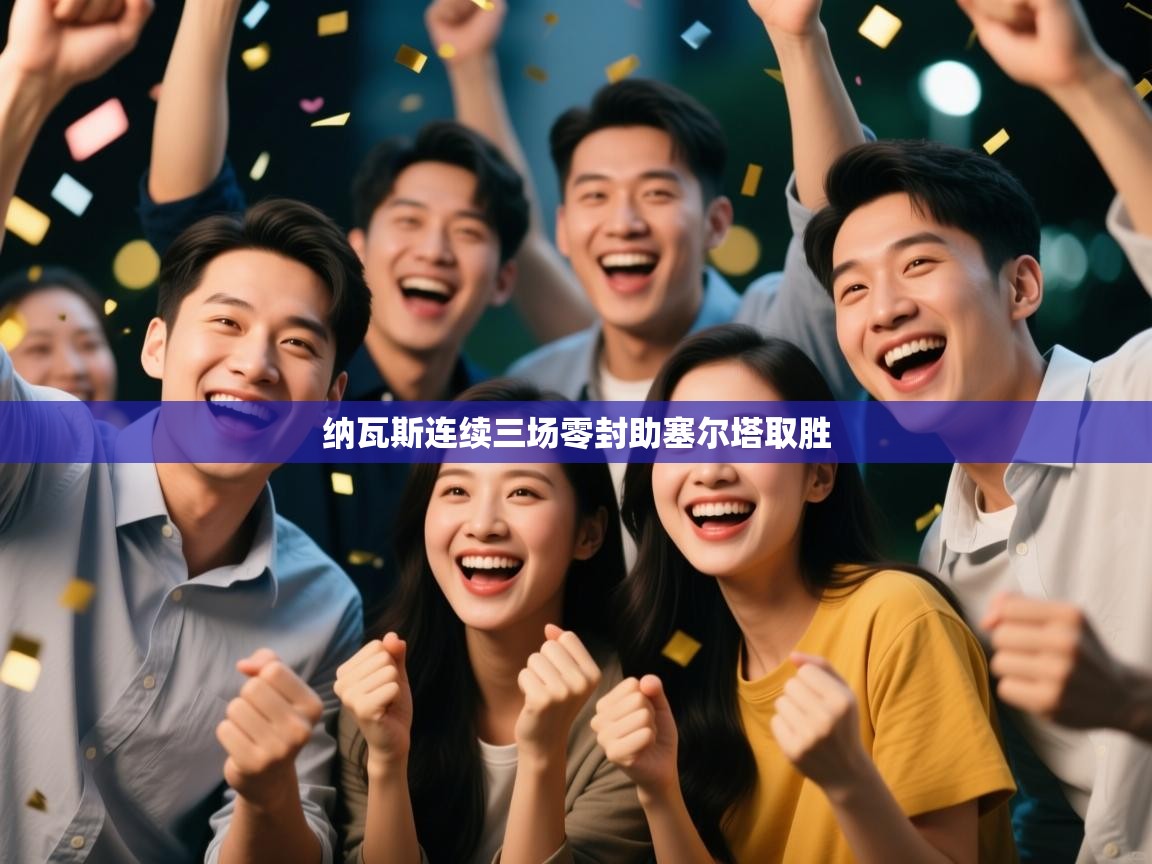 纳瓦斯连续三场零封助塞尔塔取胜  第2张