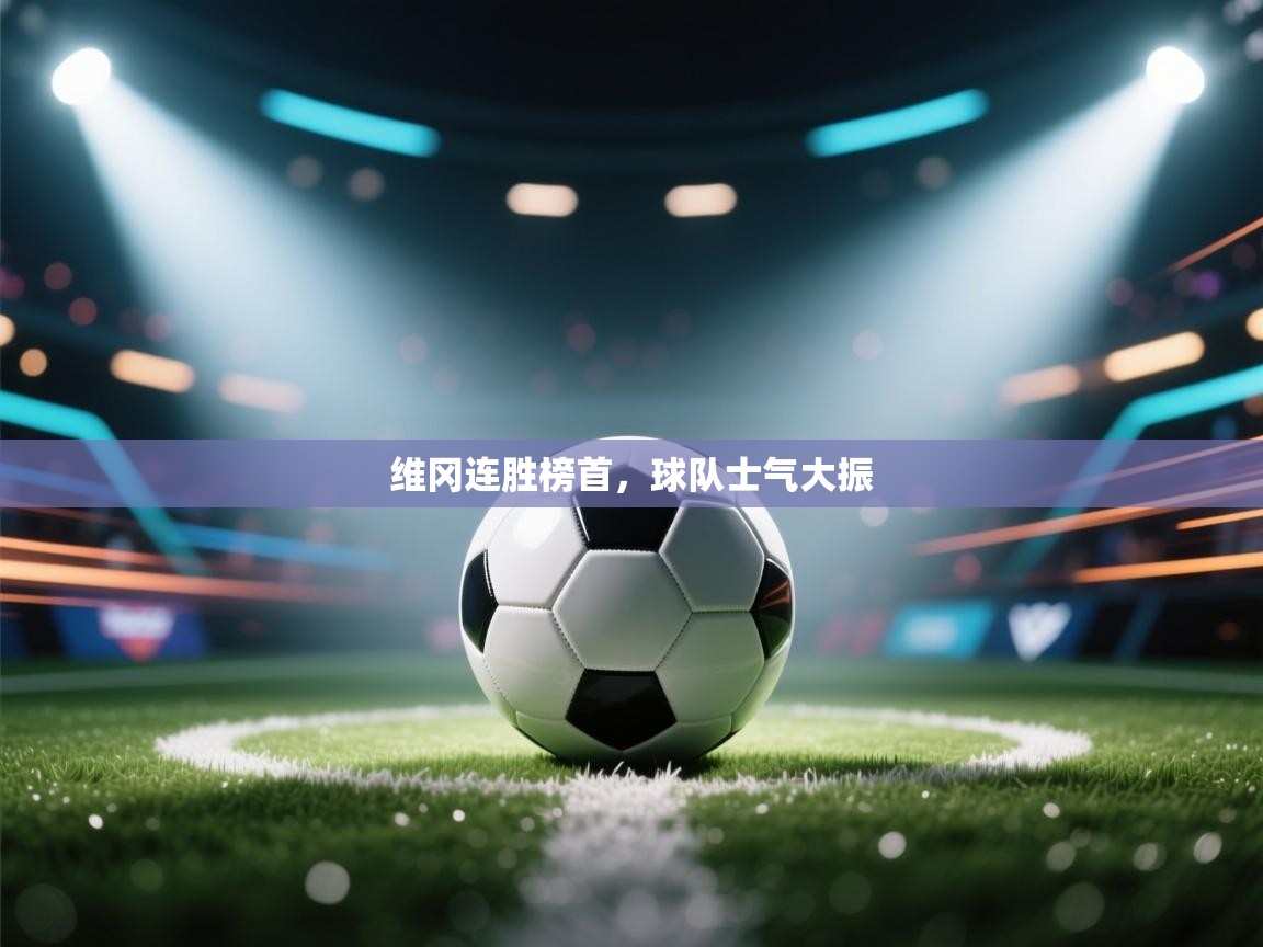 维冈连胜榜首，球队士气大振  第2张