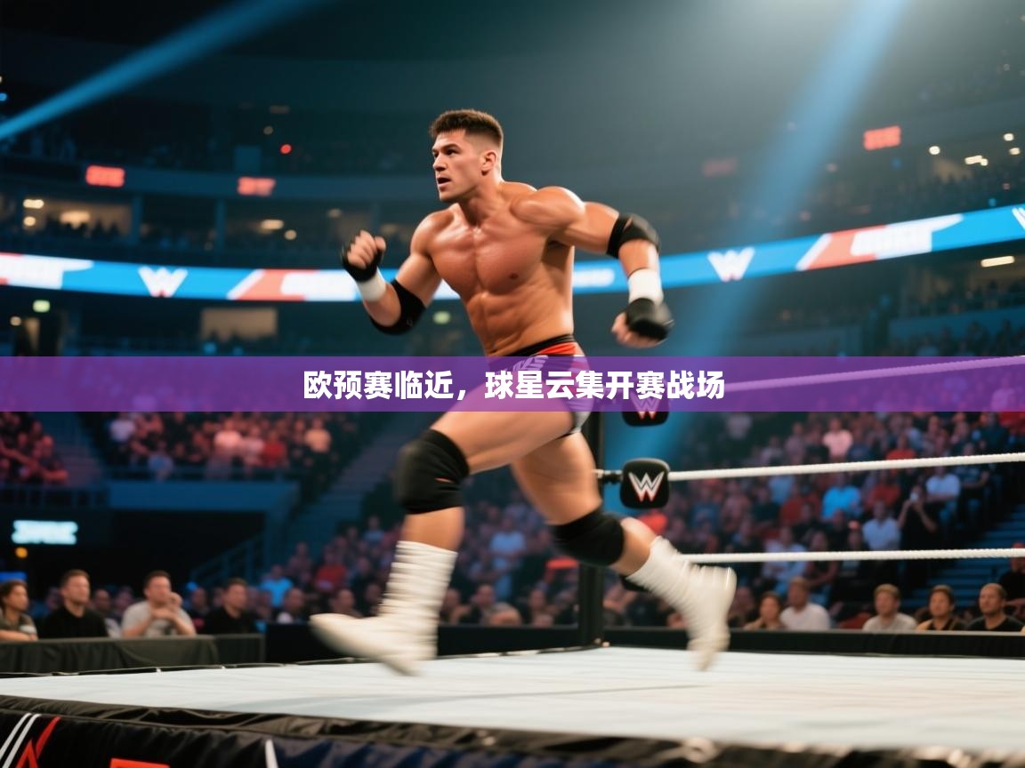 欧预赛临近，球星云集开赛战场  第1张