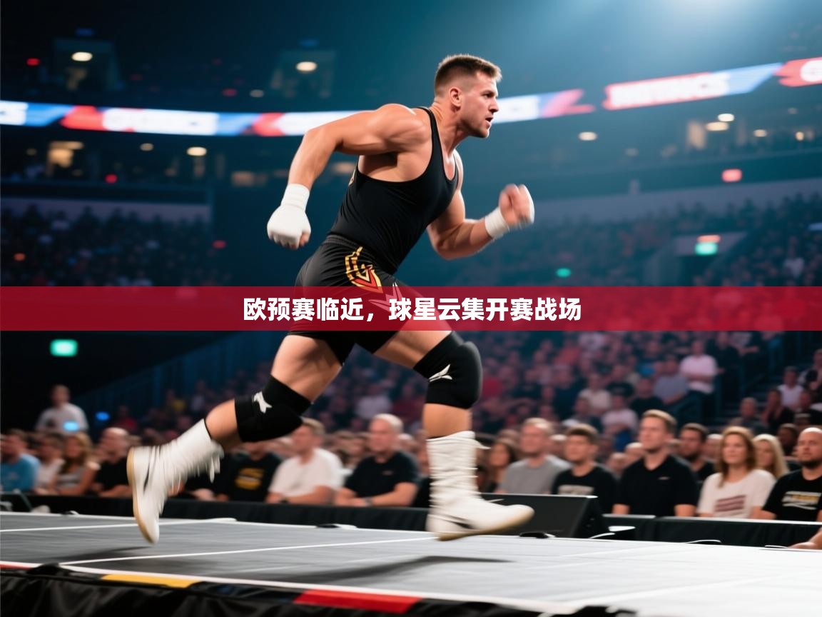 欧预赛临近，球星云集开赛战场  第2张