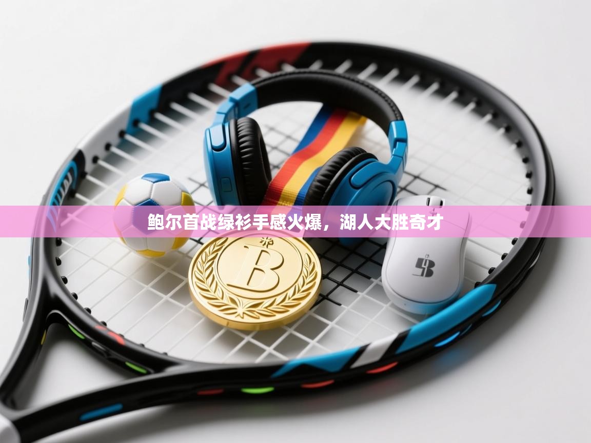 鲍尔首战绿衫手感火爆,湖人大胜奇才 第2张