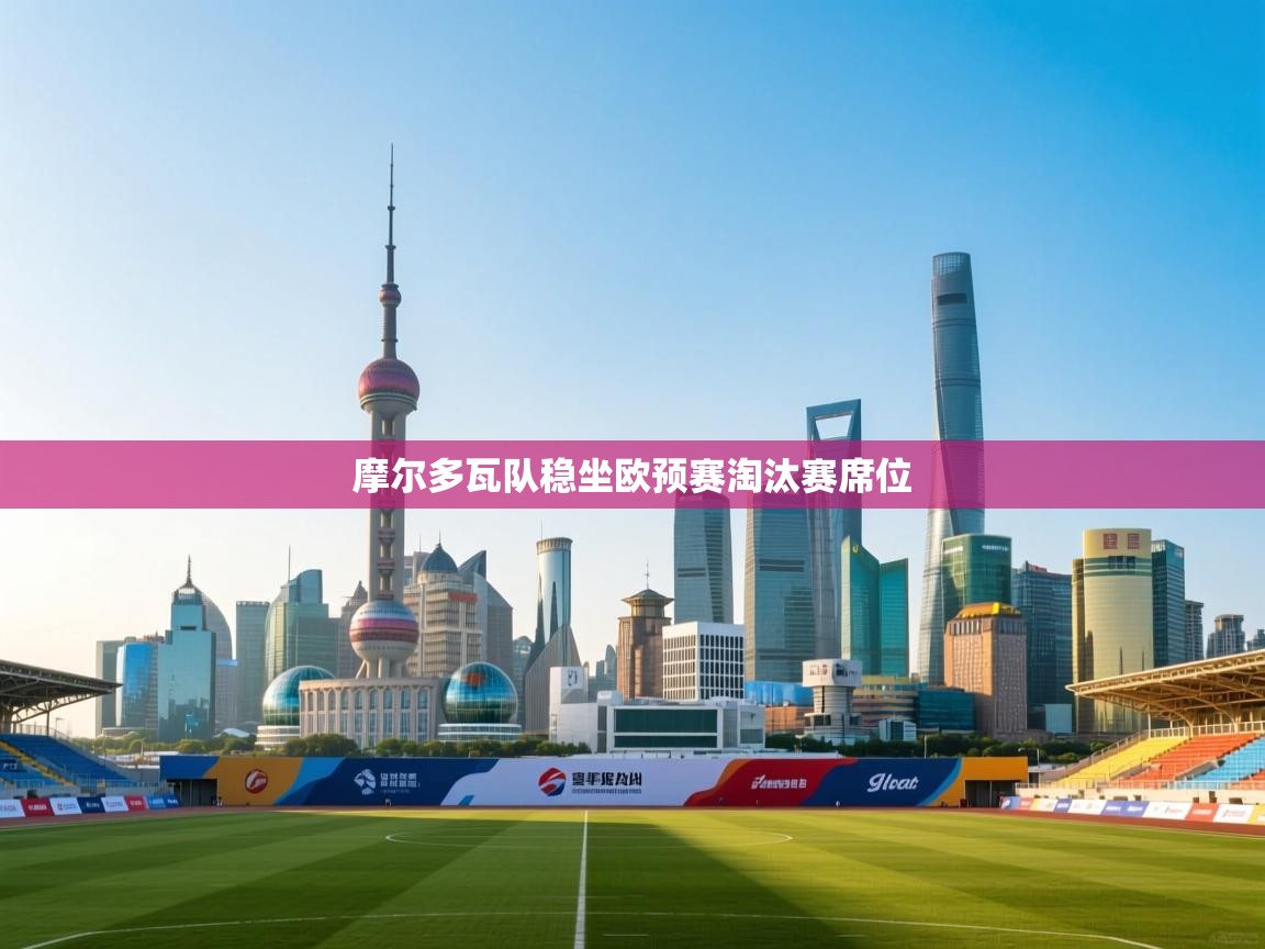 摩尔多瓦队稳坐欧预赛淘汰赛席位 第1张