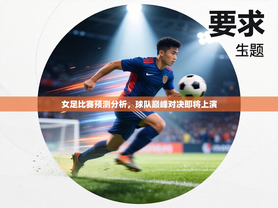 女足比赛预测分析，球队巅峰对决即将上演  第1张