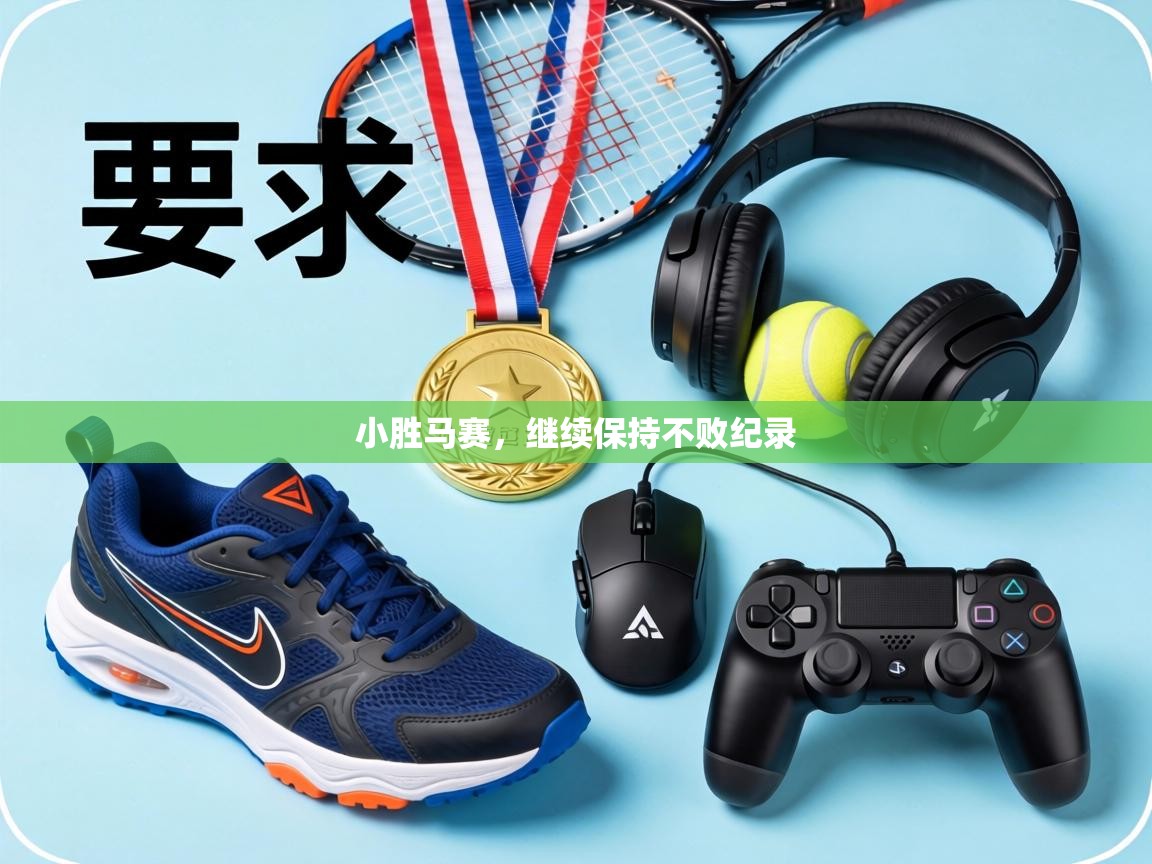 小胜马赛,继续保持不败纪录 第1张