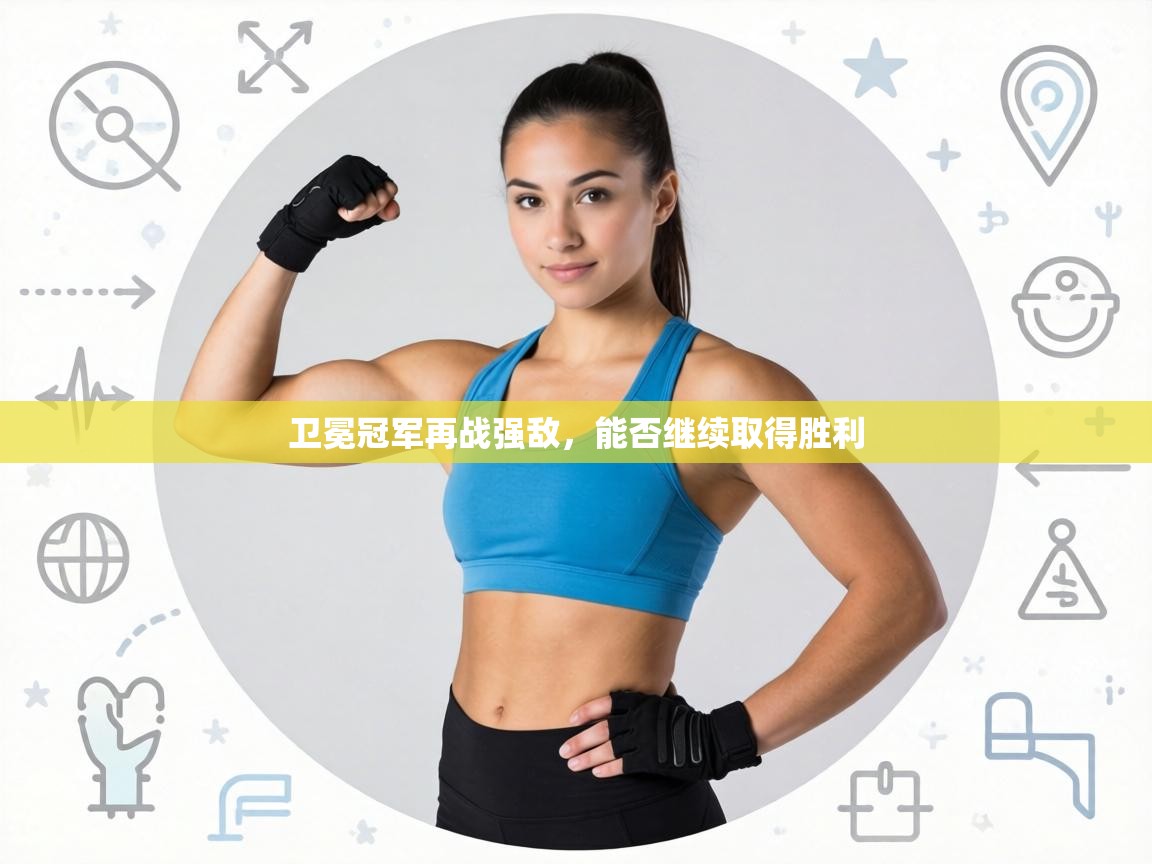 卫冕冠军再战强敌,能否继续取得胜利 第1张