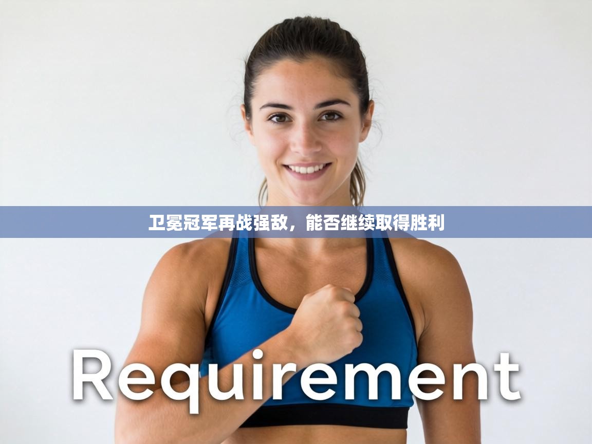 卫冕冠军再战强敌,能否继续取得胜利 第2张